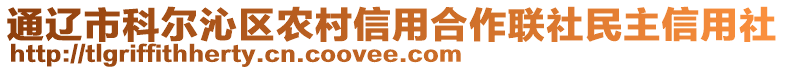 通遼市科爾沁區(qū)農(nóng)村信用合作聯(lián)社民主信用社