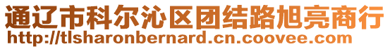 通遼市科爾沁區(qū)團(tuán)結(jié)路旭亮商行