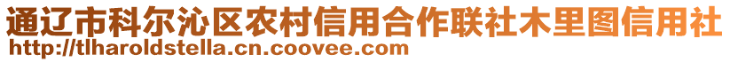 通遼市科爾沁區(qū)農(nóng)村信用合作聯(lián)社木里圖信用社