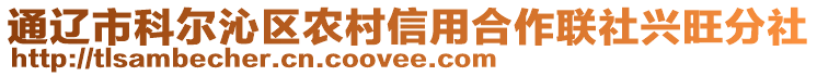 通遼市科爾沁區(qū)農(nóng)村信用合作聯(lián)社興旺分社