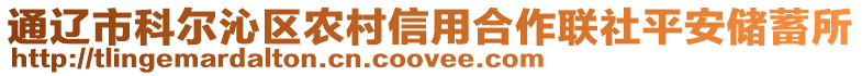 通遼市科爾沁區(qū)農(nóng)村信用合作聯(lián)社平安儲(chǔ)蓄所