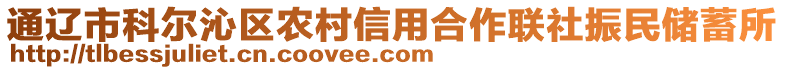 通遼市科爾沁區農村信用合作聯社振民儲蓄所