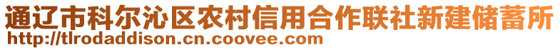 通遼市科爾沁區(qū)農(nóng)村信用合作聯(lián)社新建儲(chǔ)蓄所