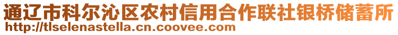 通遼市科爾沁區(qū)農(nóng)村信用合作聯(lián)社銀橋儲蓄所