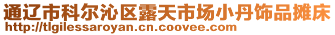 通遼市科爾沁區(qū)露天市場小丹飾品攤床