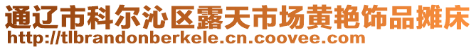 通遼市科爾沁區(qū)露天市場黃艷飾品攤床