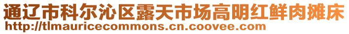 通遼市科爾沁區(qū)露天市場高明紅鮮肉攤床