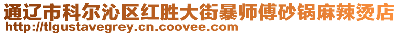 通遼市科爾沁區(qū)紅勝大街暴師傅砂鍋麻辣燙店