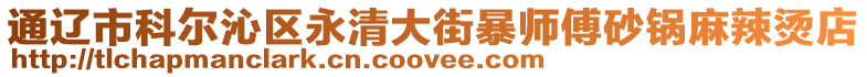 通遼市科爾沁區永清大街暴師傅砂鍋麻辣燙店