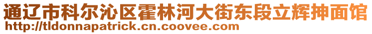 通遼市科爾沁區(qū)霍林河大街東段立輝抻面館