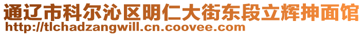 通遼市科爾沁區(qū)明仁大街東段立輝抻面館