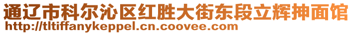 通遼市科爾沁區紅勝大街東段立輝抻面館