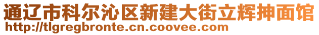 通遼市科爾沁區新建大街立輝抻面館