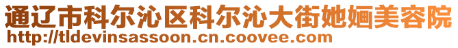 通遼市科爾沁區(qū)科爾沁大街她婳美容院