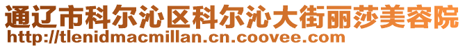 通遼市科爾沁區科爾沁大街麗莎美容院