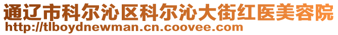 通遼市科爾沁區(qū)科爾沁大街紅醫(yī)美容院