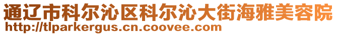 通遼市科爾沁區科爾沁大街海雅美容院