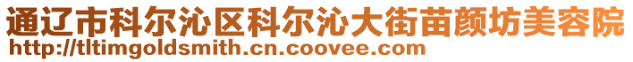 通遼市科爾沁區科爾沁大街苗顏坊美容院