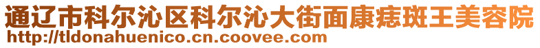 通遼市科爾沁區(qū)科爾沁大街面康痣斑王美容院