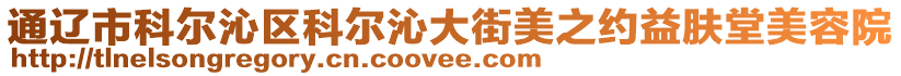 通遼市科爾沁區(qū)科爾沁大街美之約益膚堂美容院