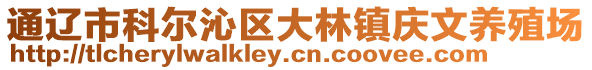 通遼市科爾沁區(qū)大林鎮(zhèn)慶文養(yǎng)殖場(chǎng)