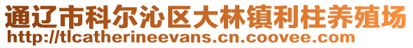 通遼市科爾沁區(qū)大林鎮(zhèn)利柱養(yǎng)殖場(chǎng)