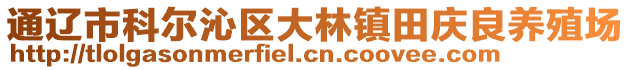 通遼市科爾沁區大林鎮田慶良養殖場