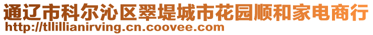 通遼市科爾沁區翠堤城市花園順和家電商行