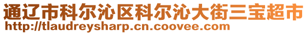 通遼市科爾沁區(qū)科爾沁大街三寶超市