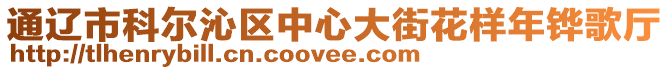 通遼市科爾沁區中心大街花樣年鏵歌廳
