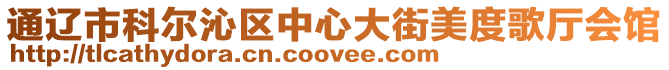 通遼市科爾沁區中心大街美度歌廳會館
