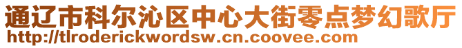 通遼市科爾沁區中心大街零點夢幻歌廳