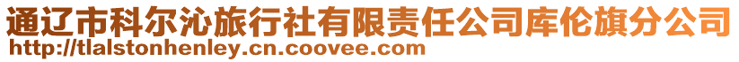 通遼市科爾沁旅行社有限責(zé)任公司庫倫旗分公司
