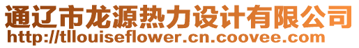 通遼市龍?jiān)礋崃υO(shè)計(jì)有限公司