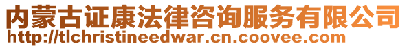 內(nèi)蒙古證康法律咨詢服務(wù)有限公司