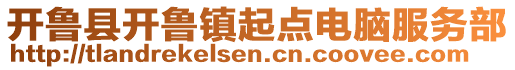 开鲁县开鲁镇起点电脑服务部