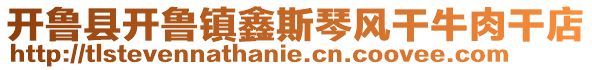 开鲁县开鲁镇鑫斯琴风干牛肉干店