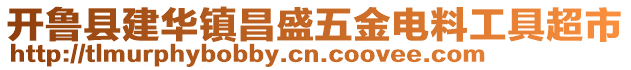 開魯縣建華鎮(zhèn)昌盛五金電料工具超市