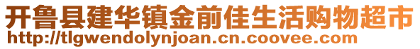 開魯縣建華鎮金前佳生活購物超市