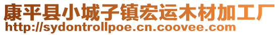 康平县小城子镇宏运木材加工厂