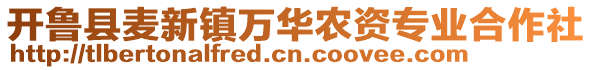 开鲁县麦新镇万华农资专业合作社