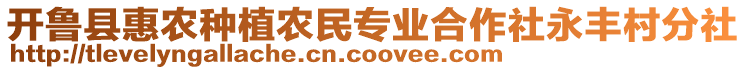 開魯縣惠農(nóng)種植農(nóng)民專業(yè)合作社永豐村分社