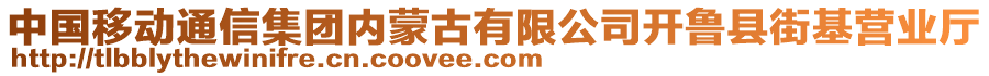 中国移动通信集团内蒙古有限公司开鲁县街基营业厅