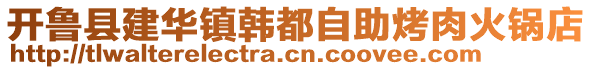開魯縣建華鎮(zhèn)韓都自助烤肉火鍋店