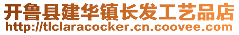 開魯縣建華鎮長發工藝品店