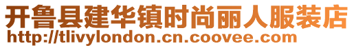 開(kāi)魯縣建華鎮(zhèn)時(shí)尚麗人服裝店