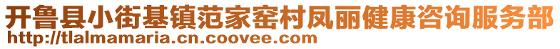 開魯縣小街基鎮(zhèn)范家窯村鳳麗健康咨詢服務(wù)部