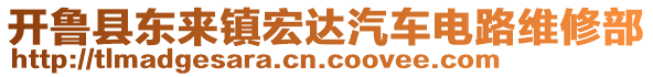 開魯縣東來鎮(zhèn)宏達(dá)汽車電路維修部