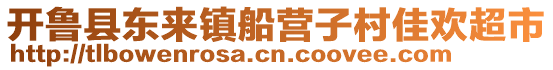 開魯縣東來(lái)鎮(zhèn)船營(yíng)子村佳歡超市