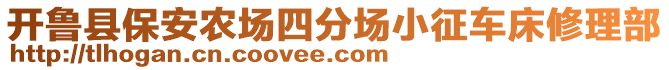 開魯縣保安農(nóng)場四分場小征車床修理部